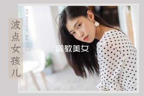 调教美女